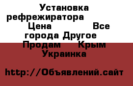 Установка рефрежиратора thermo king › Цена ­ 40 000 - Все города Другое » Продам   . Крым,Украинка